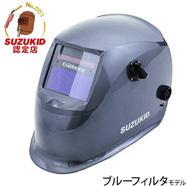 スズキッド 液晶式自動遮光溶接面 アイボーグ アルファ2 ブルーフィルタ EB-200A2B [スター電器 SUZUKID 溶接用 遮光面 溶接機]｜ミナトワークス