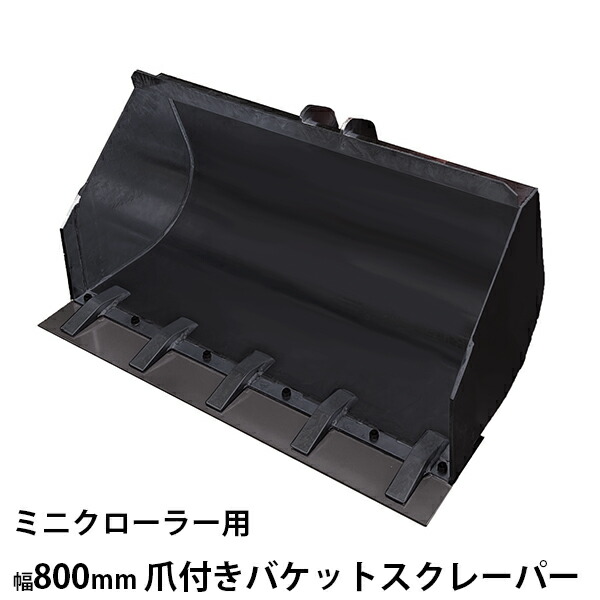 ウインブルヤマグチ ミニクローダー用差し押さえ 幅800粍 爪付き添い人バケットスクレーパー [持っていく]