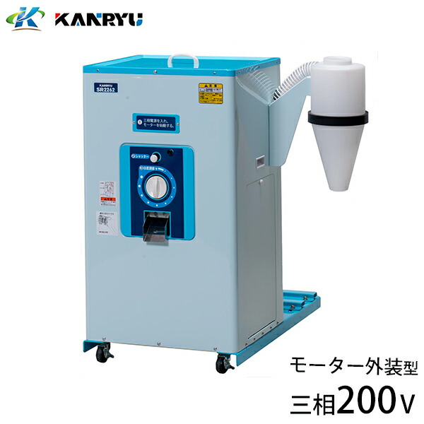かおるさん専用　精米 楽天市場】カンリウ 小型精米機 SR1563E (三相200V／一回通し型
