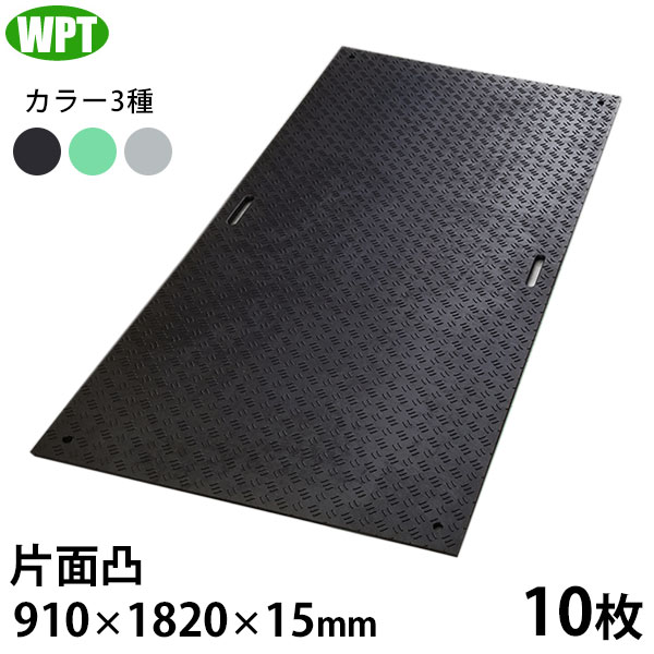 WPT 工事用 脂製 せっ生一枚板 Wゲーム盤 3×6 片面凸 10枚 (910×1820×15粍) [可塑性物質一枚板 脂板 敷鉄板 プラしき]