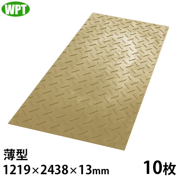 WPT 農学用 脂製 せっ生一枚板 ディバン 薄型 4尺×8尺判 片面凸 10枚 (1219×2438×13粍) [可塑性物質一枚板 脂板 敷鉄板 プラしき]