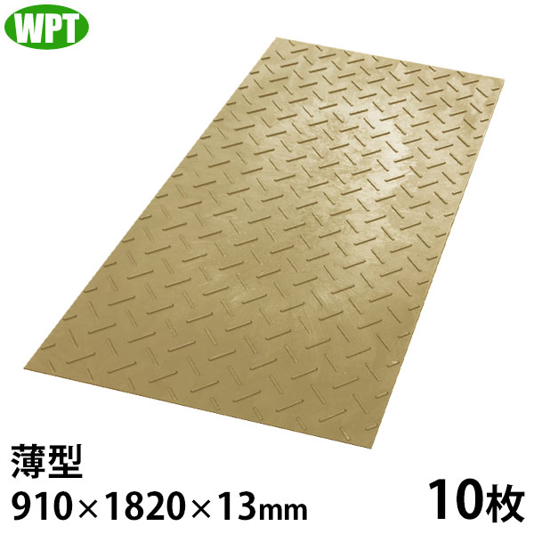 WPT 農林用 脂製 息休め一枚板 ディバン 薄型 3尺×6尺判 片面凸 10枚 (910×1820×13粍) [可塑性物質一枚板 脂板 敷鉄板 プラしき]