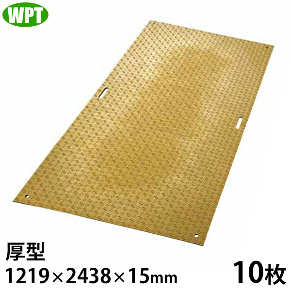WPT 稼穡用 脂製 息休め一枚板 ディバン 厚型 4尺×8尺判 片面凸 10枚 (1219×2438×15粍) [可塑性物質一枚板 脂板 敷鉄板 プラしき]