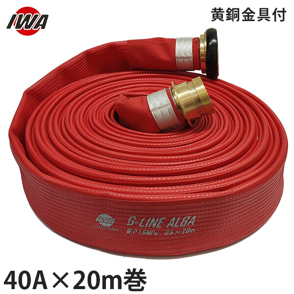 岩崎製作所 消防散水ホース アクアホース Gライン-アルバ 40A&times;20m巻 黄銅金具付 (未検定品) 01GALB4020B-K｜ミナトワークス
