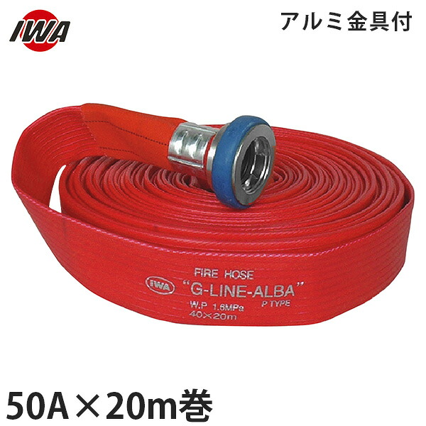 岩崎製作所 消防散水ホース アクアホース Gライン-アルバ 50A×20m巻 アルミ金具付 (未検定品) 01GALB5020A-K 12,589円