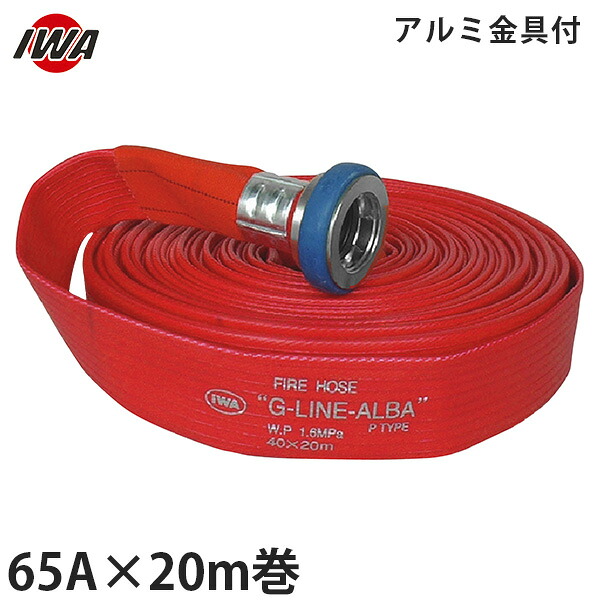 岩崎製造所 消防散水導管 アクアホース G伝達ルート-アルバ 65A×20m巻 軽銀金具付 (未点検品) 01GALB6520A-K ガーデニング・農業-花・ガーデン・DIY-その他