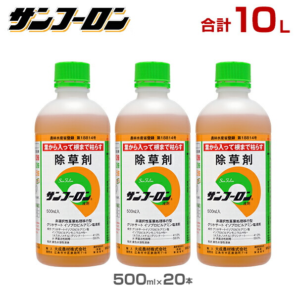 サンフーロン 除草剤 10L 500ml×20本セット ラウンドアップのジェネリック農薬 グリホサート系 除草 雑草 園芸 ラッピング無料