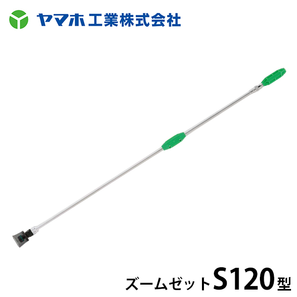 お歳暮 散布竿 アルミノーズル S型 3号 ヤマホ工業 YAMAHO G1 4 全長