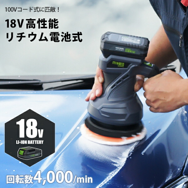 ミナト18V充電式電動ポリッシャーPOE-1810