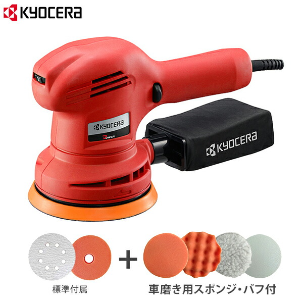 京セラ 旧リョービ 電動 バフ付セット 車磨き用スポンジ Rse 1250 ポリシャー サンダー Ryobi