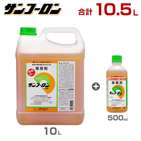 豊富な品 サンフーロン 除草剤 10.5L 10L 500mlセット ラウンドアップのジェネリック農薬 グリホサート系 除草 雑草 園芸  fucoa.cl