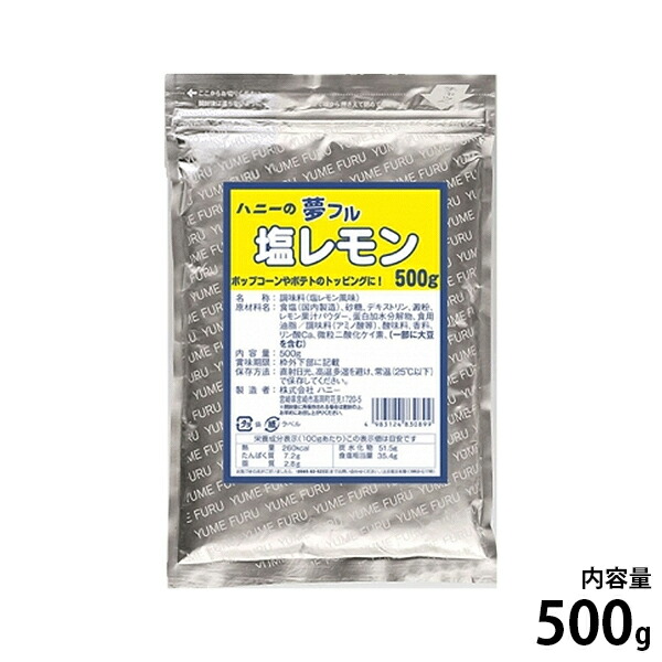 ハニー 夢フル 塩レモン味 500g ポップコーン用 フライドポテト用 味付けフレーバー 業務用 【即納】