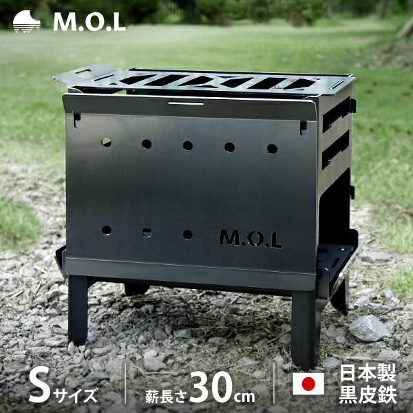 M.O.L 焚き火台Ｓ グリル台 ロストル付きセット MOL-X202 MOL 黒皮鉄 キャンプ バーベキュー BBQ 焚火台 コンロ コンパクト  【中古】