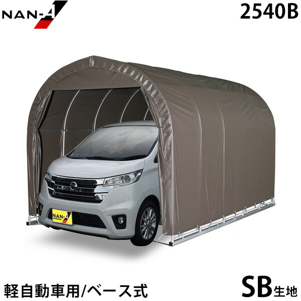 導管車宿り 軽自動車用 2540B SB (本体一揃い／軍事基地式) [南栄産業 ナンエイ 導管バス発着場]