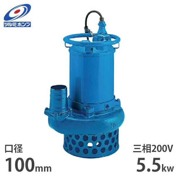ツルミポンプ 沙子用 水中揚水機 NKZ45.5 (三相200V／5.5kW／差しわたし100粍) [鶴見揚水機]