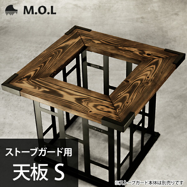 M.O.L 暖房器差し固める用 天板 S MOL-X40-002 [MOL 重油暖房器 柵]