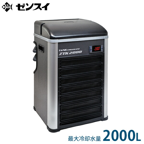 ゼンスイ 海洋博物館用空調設備 ZTK-2000 (冷やかす水量2000L以下/素水・塩水両用) [ZENSUI ZTK2000 暖房器内蔵]