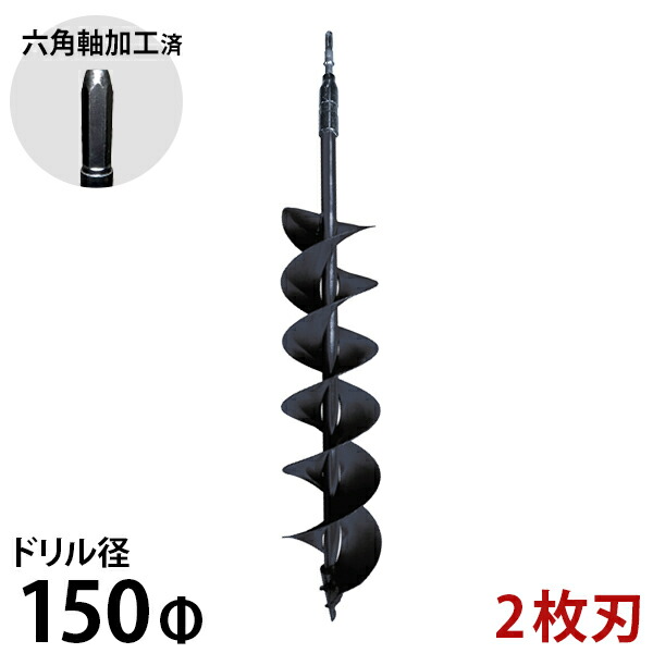 六角軸 2枚刃地びたせん孔機 150φ [鉄槌せん孔機 アースオーガー 穴掘機 穴掘り機]