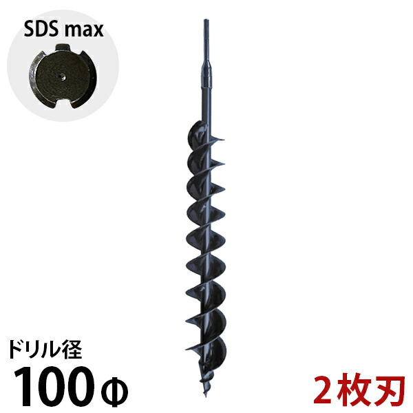SDSmax 2枚刃アースドリル 100φ [ハンマードリル アースオーガー 穴掘機 穴掘り機]｜ミナトワークス
