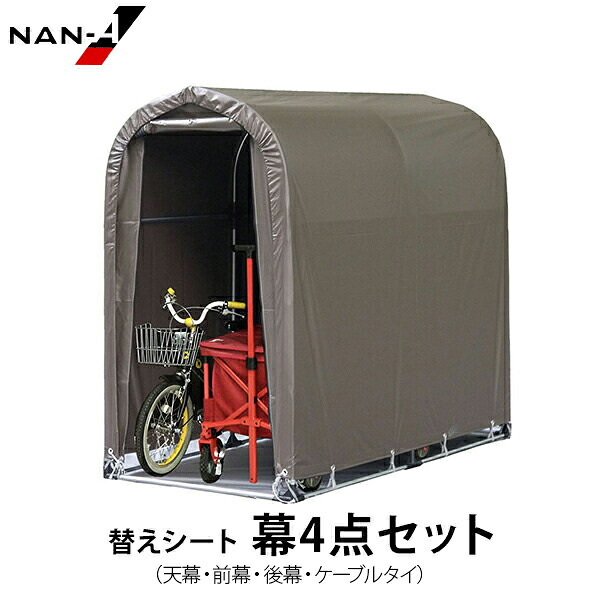サイクルハウス 2台用 SB 替えシート 幕4点セット (天幕・前幕・後幕・ケーブルタイ ) [南栄工業 ナンエイ パイプ倉庫]｜ミナトワークス