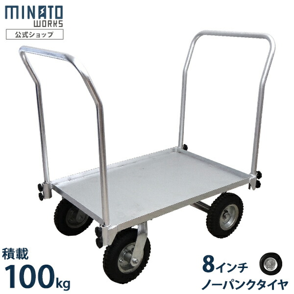 ミナト 軽銀手押し車 MTA-100NWH 両側手持ち部分遣りくち (ノーパンクタイヤ/容れもの4個用) [アルミハウスカー 持ちはこぶ手押し車 容れもの手押し車 手押し車]