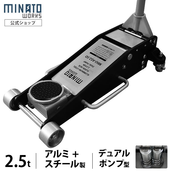 ミナト ローダウンジャッキ 2.5t アルミ＋スチール製 MHJ-AS2.5D-1 [油圧ジャッキ 車 2.5トン アルミジャッキ フロアジャッキ]｜ミナトワークス 17,745円