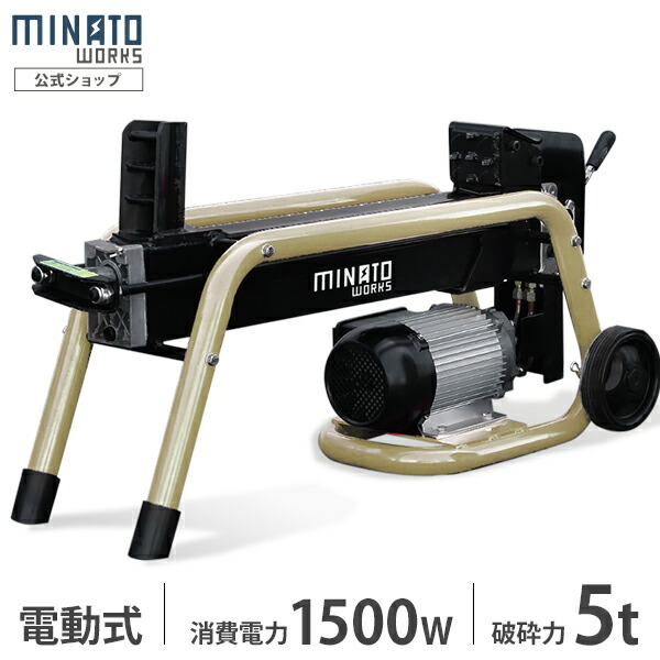 ミナト 電動 斧機 LSM-5B (100V／油圧式)