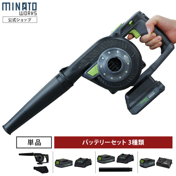 ミナト 18V充電式 電動ブロワバキューム BLE-1810 （単品･セット） [コードレス 送風機 吸塵機 ブロワー リチウムバッテリー]