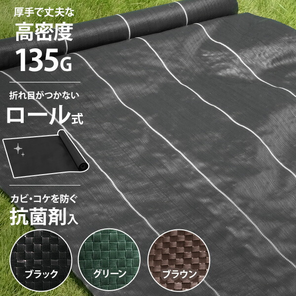 高耐久135G 防草シート 幅0.5m～2m×長さ10m～100m ロール式 [50cm 75cm 100cm 150cm 1m 1.5m 2m 10m 50m 100m]