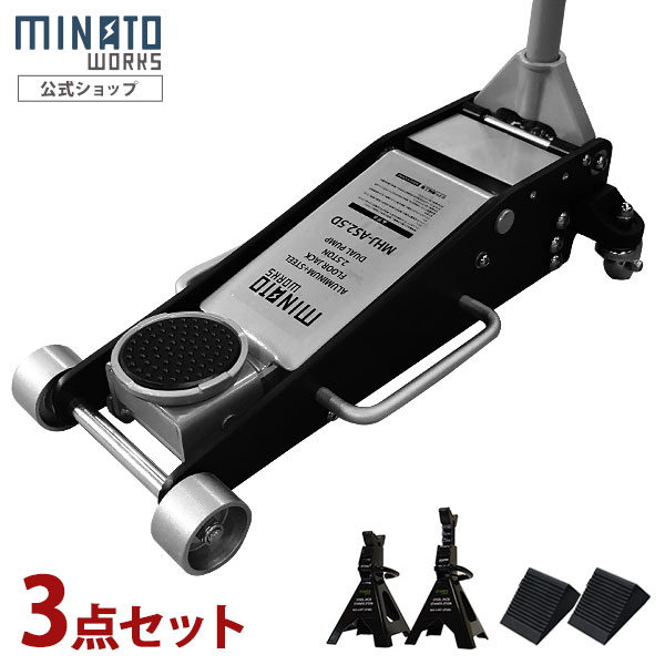 ミナト アルミ＋スチール製ローダウンジャッキ 2.5t MHJ-AS2.5D-1 3点セット (3tジャッキスタンド＋タイヤストッパー付き)｜ミナトワークス