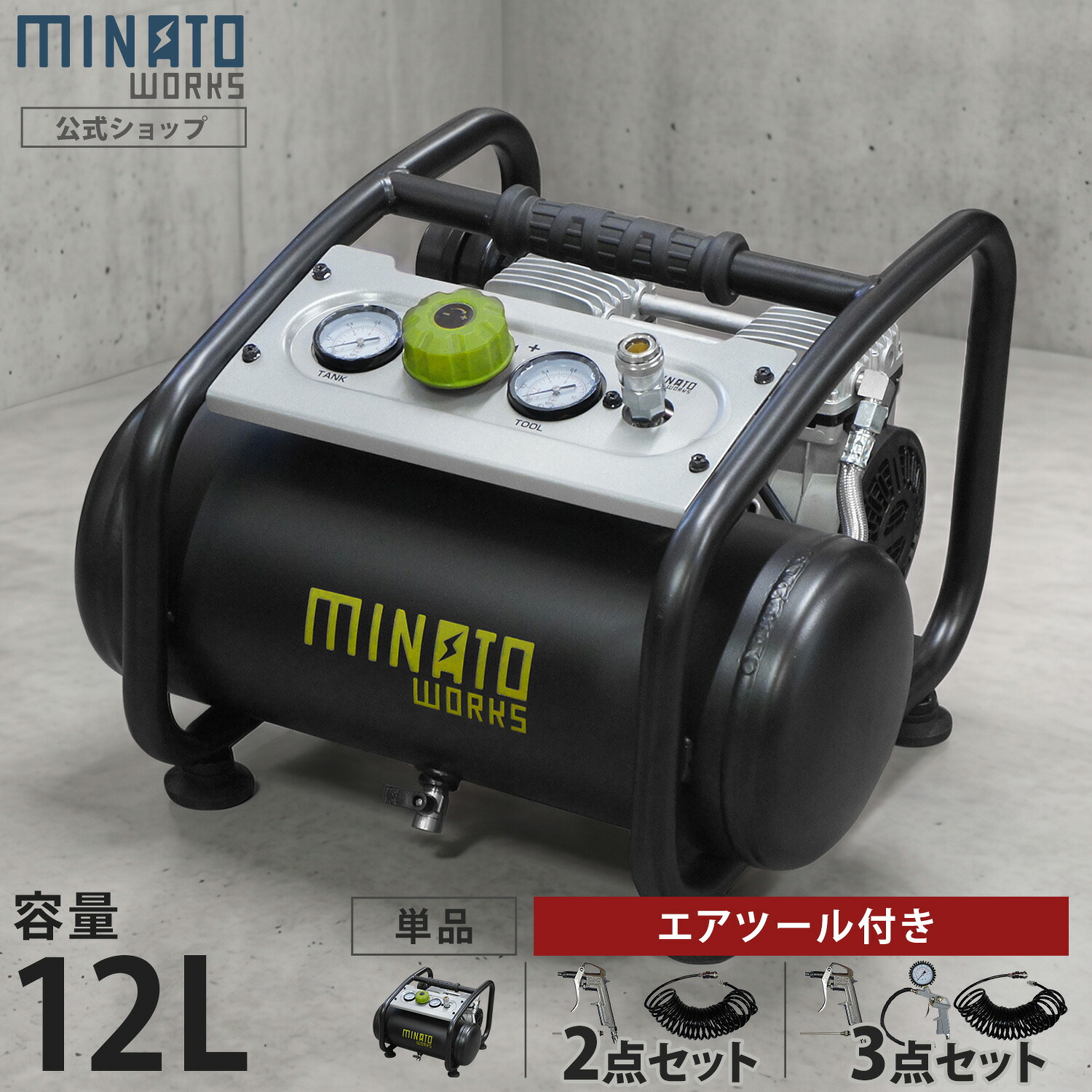 ミナト エアーコンプレッサー 静音オイルレス型 CP-12Si (100V/容量12L／単品･エアーツール2点付きセット･エアーツール3点付きセット) [エアコンプレッサー]｜ミナトワークス