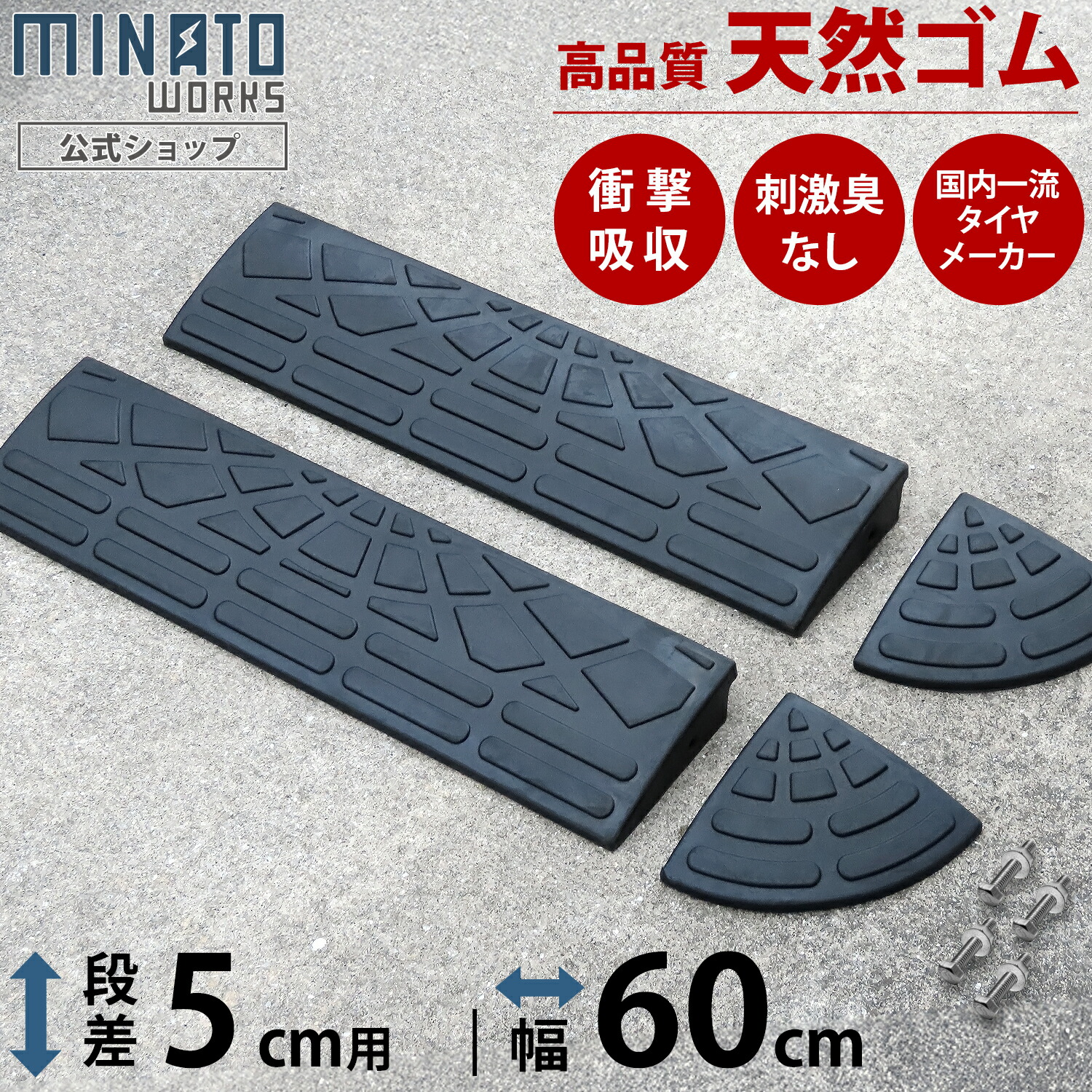 段差プレート 5cm段差用 高品質天然ゴム使用 幅 60cm [段差解消スロープ 段差スロープ 段差 ステップ]
