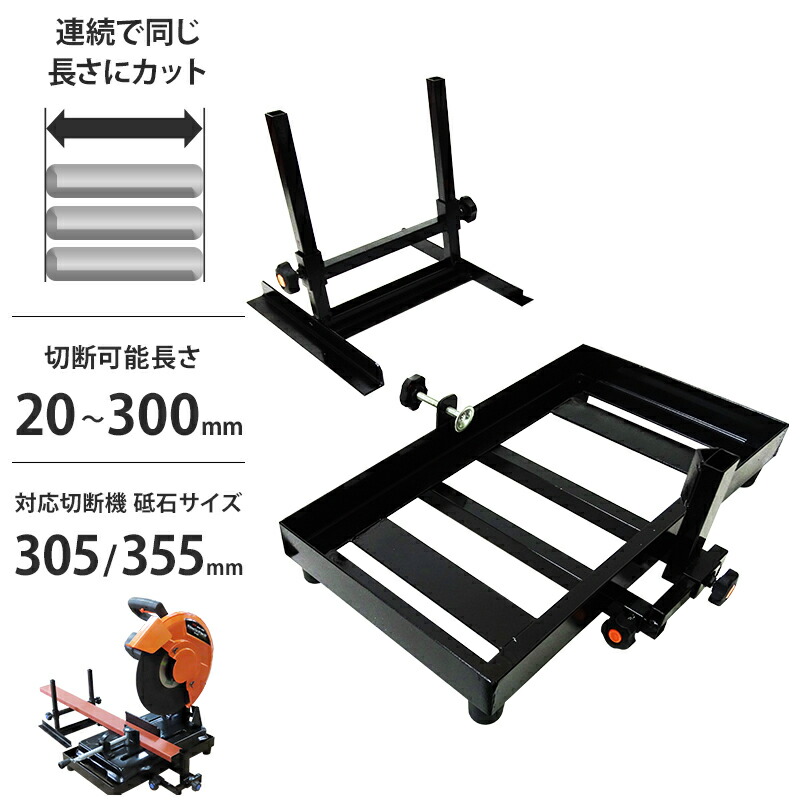 高速切断機専用 定寸切断装置 (伸縮ストッパーサイズ 20mm～300mm / 高さ調整補助工具付き) [鉄 竹 木工 塩ビ管 切断]｜ミナトワークス