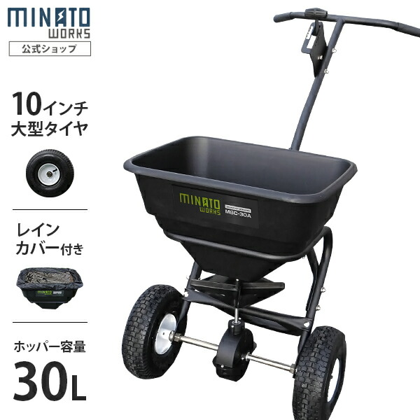ミナト 肥やし扱き散らす機 手押し式 ブロキャス30 MBC-30A (静電容量30L) [肥やし扱き散らす器 芝地の蒔き付ける 目土 溶解剤 塩カル]