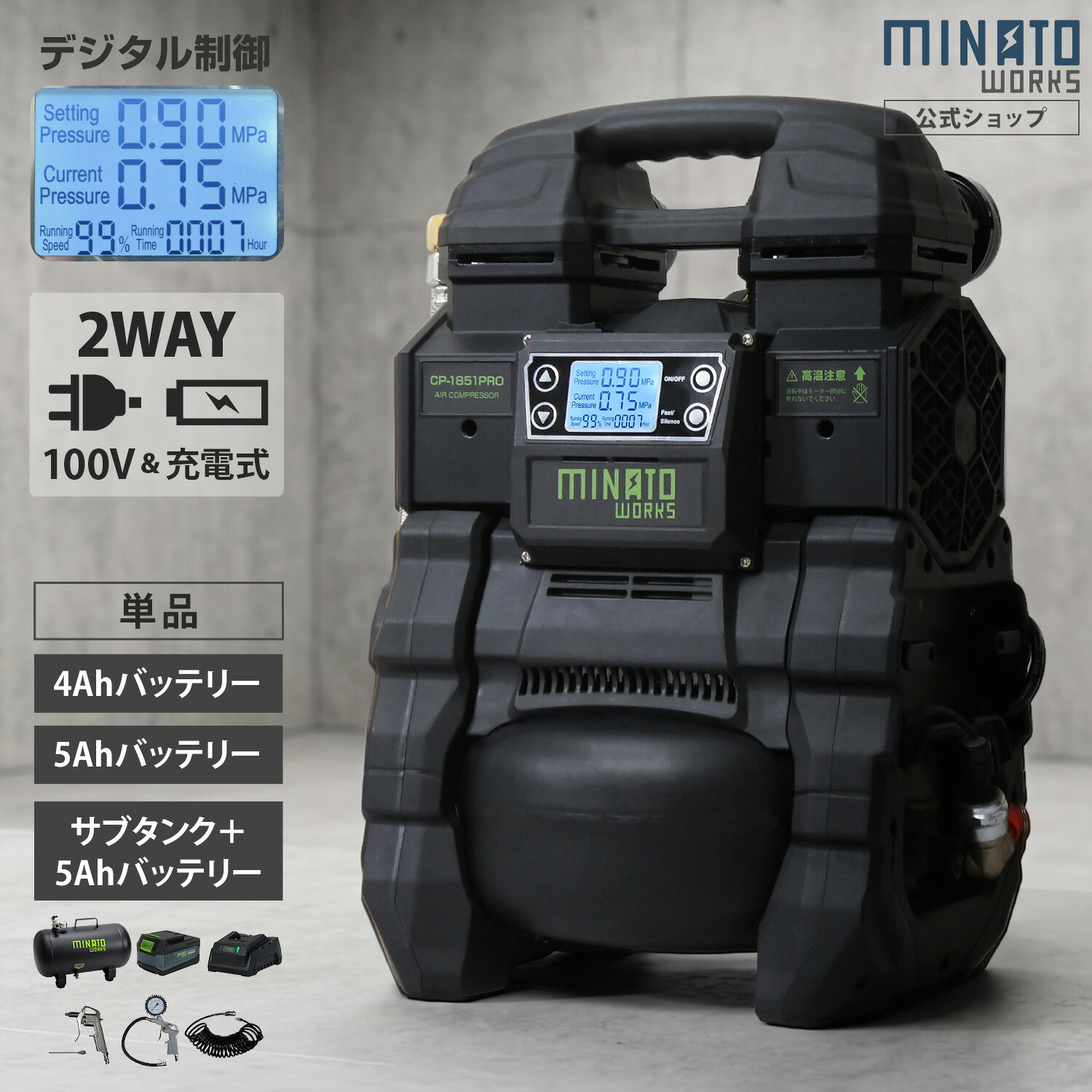 ミナト エアーコンプレッサー CP-1851PRO (充電式＆100Vハイブリッド型／単品･セット／デジタル制御／アルミ製タンク) [ミナトワークス エアコンプレッサー 小型 オイルレス リチウム バッテリー]