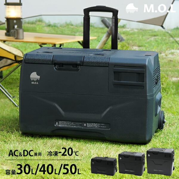 M.O.L 携帯型電気冷蔵庫＆凍結器 30L 40L 50L (DC12V-24V＆AC100V兼用) MOL-FL301/401/501 単品・書き割り