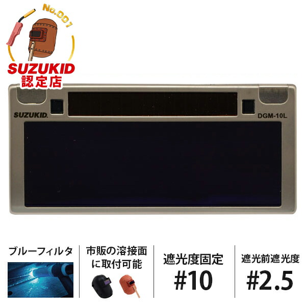 スズキッドDGM-100 遮光度デジタル調整機能付液晶カートリッジ mt-0025926.jpg