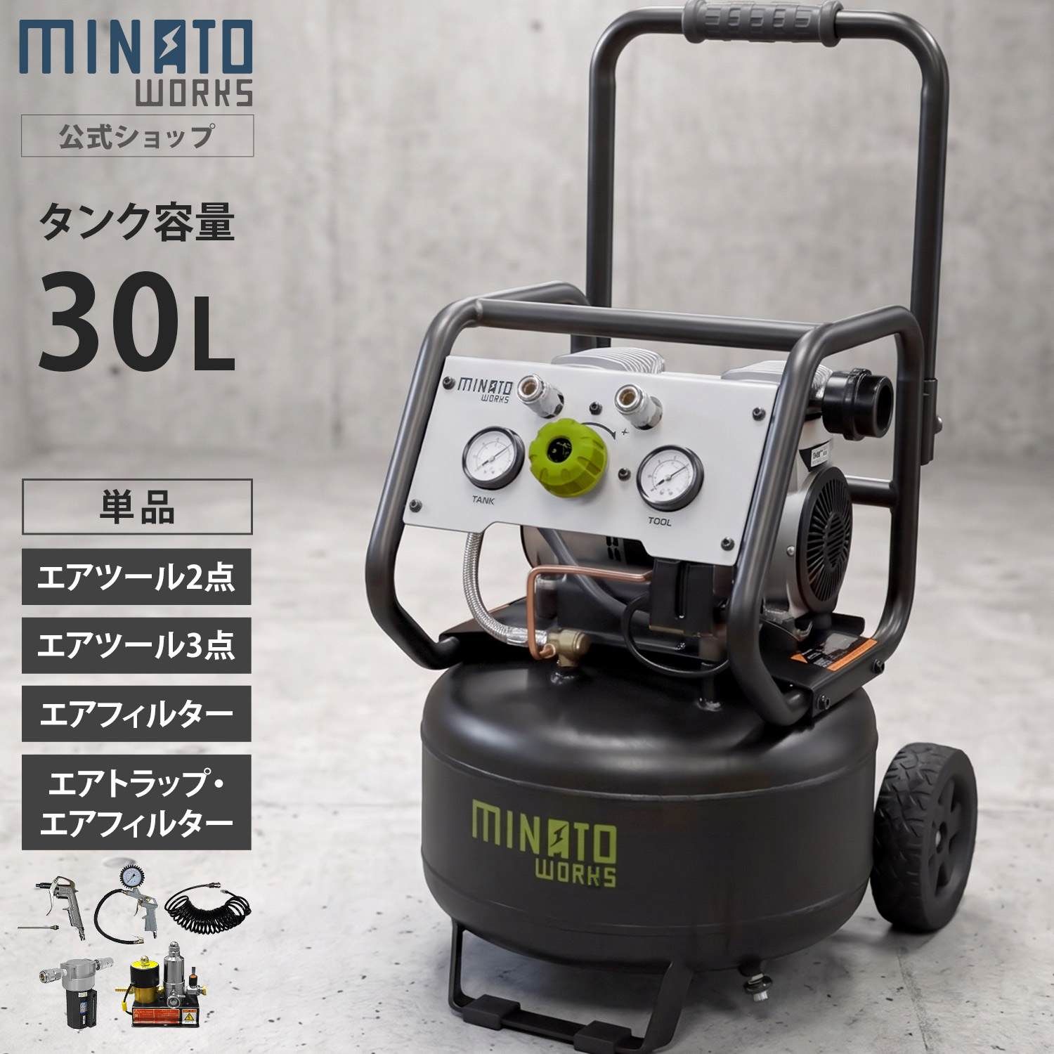 ミナト エアーコンプレッサー 静音オイルレス型 CP-30Si (容量30L／単品・エアツール2点セット・エアツール3点セット・エアフィルターセット・エアトラップセット／100V) [エアコンプレッサー]