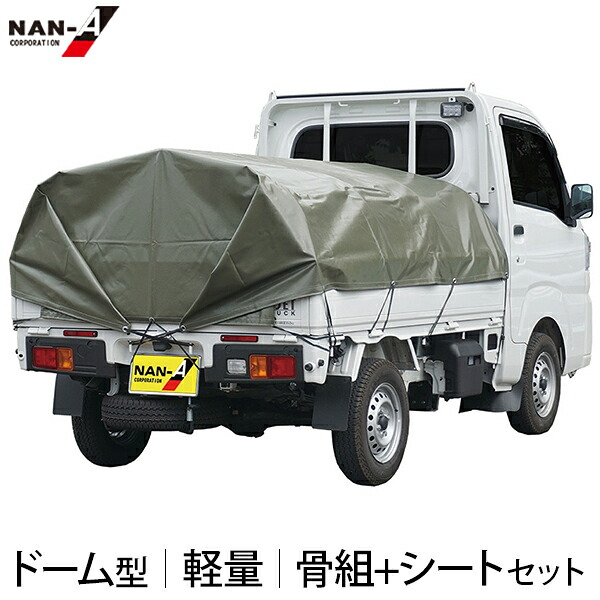 楽天市場】軽トラック用 ドーム型 幌セット (スチールパイプ骨組＋ 