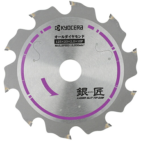 【電子メイル便】京セラ 銀匠ダイヤモンドチップソー 125X20粍10P 4912003 [KYOCERA リョービ RYOBI]