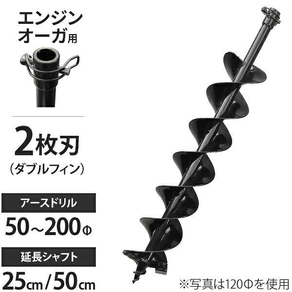 エンジンオーガー 専用 地びたせん孔機 50-200Φ / 押しひろげる立て坑 25糎 50糎  [アースオーガー 穴掘り機 エンジンオーガー 汎用]