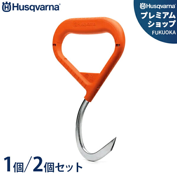 【メール便】ハスクバーナ リフティングフック 574387401 (木材運搬用) 単品/2個セット [Husqvarna 薪 運搬用]