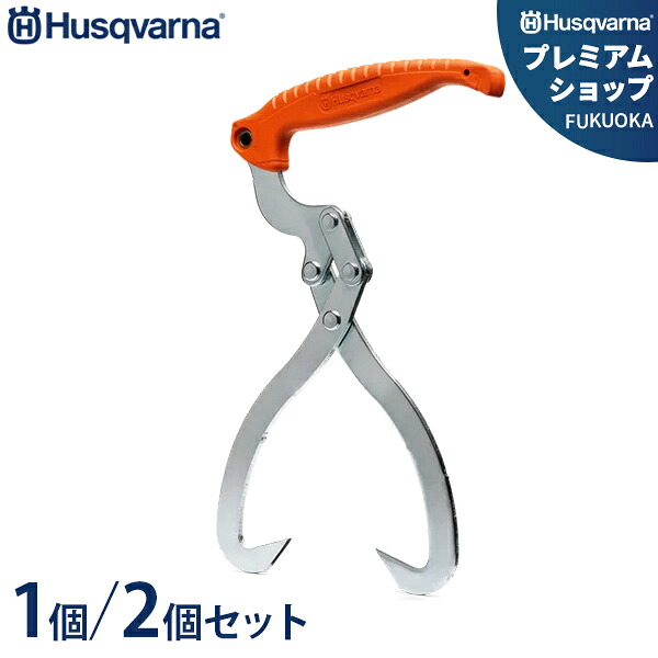 ハスクバーナ 木材トング 574387601 (径30cm/木材運搬用)1個/2個セット [Husqvarna 薪 運搬用]｜ミナトワークス