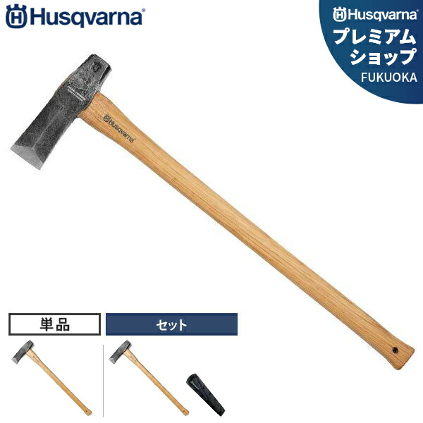 ハスクバーナ クサビ打込用 薪割り斧 (全長80cm) 531311701 (単品/ねじれ型クサビ付きセット) [Husqvarna 薪割斧 薪 くさび 楔]