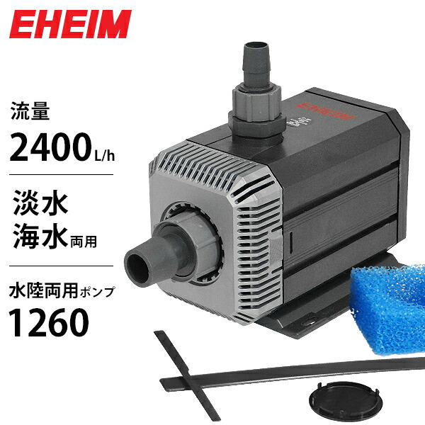 エーハイム 水陸両用 水中ポンプ 1262 mt-0002846.jpg
