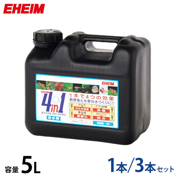 エーハイム 水質合わせる剤 4インチ1 フォーインワン 5L (1本／3本書き割り) 2200406 [EHEIM 5リッター]