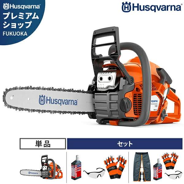 ハスクバーナ エンジンチェーンソー 135MarkII (14インチ/38cc) 単品・セット (チェンオイル1L・保護メガネ・チェンソー用手袋・チャップス) [Husqvarna エンジン式 チェンソー]｜ミナトワークス