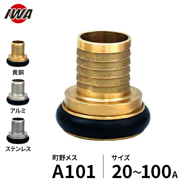 岩崎製作所 町野式カップリング 町野オス A101 (サイズ20～100A／黄銅製･アルミ製･ステンレス製) [ワンタッチ接手 マチノ 町の]｜ミナトワークス