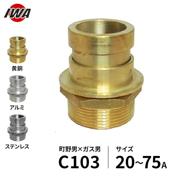 岩崎製作所 町野式カップリング 町野オス&times;ガスネジオス C103 (サイズ20～75A／黄銅製･アルミ製･ステンレス製) [ワンタッチ接手 マチノ 町の]｜ミナトワークス