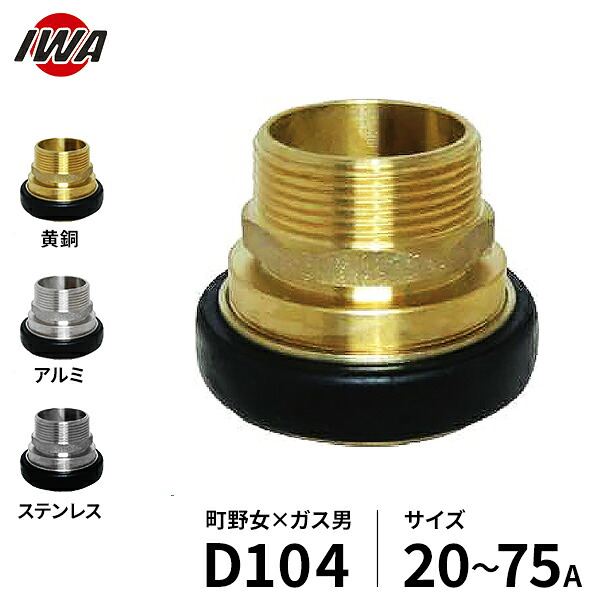 岩崎製作所 町野式カップリング 町野メス&times;ガスネジオス D104 (サイズ20～75A／黄銅製･アルミ製･ステンレス製) [ワンタッチ接手 マチノ 町の]｜ミナトワークス